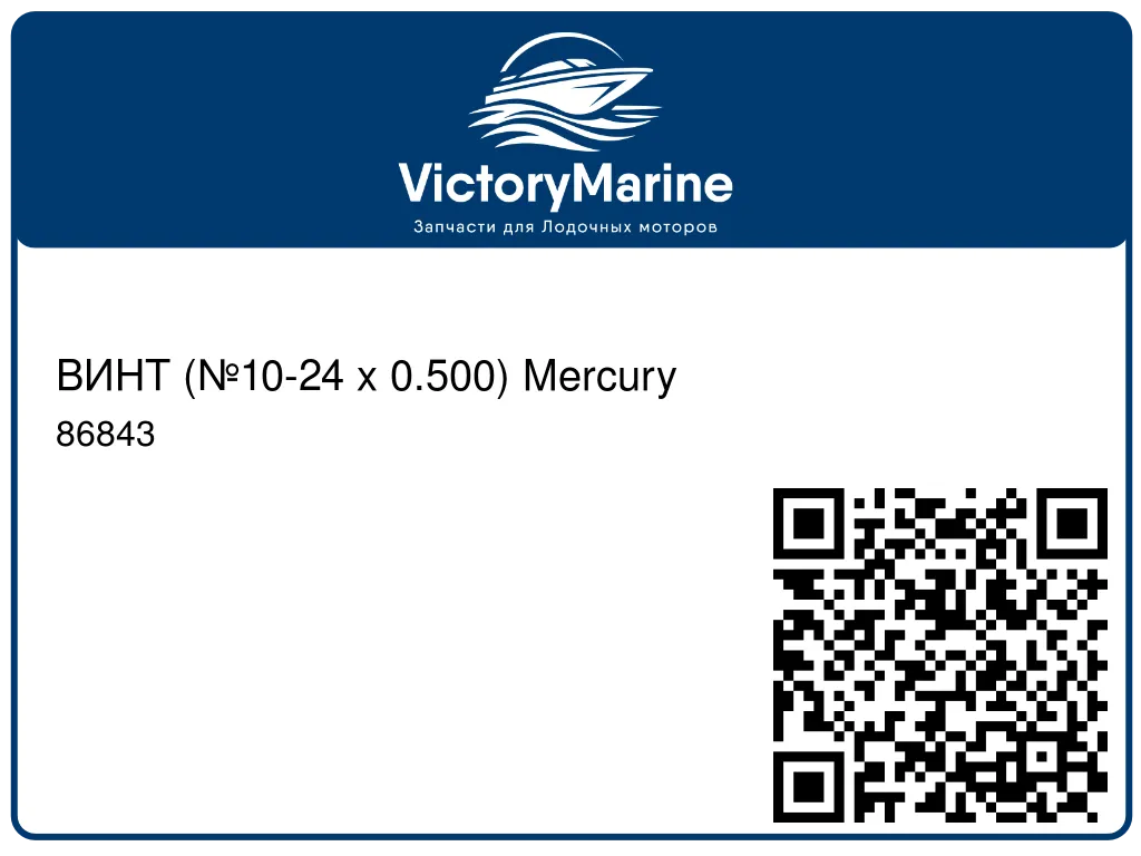 ВИНТ (№10-24 x 0.500) Mercury 86843