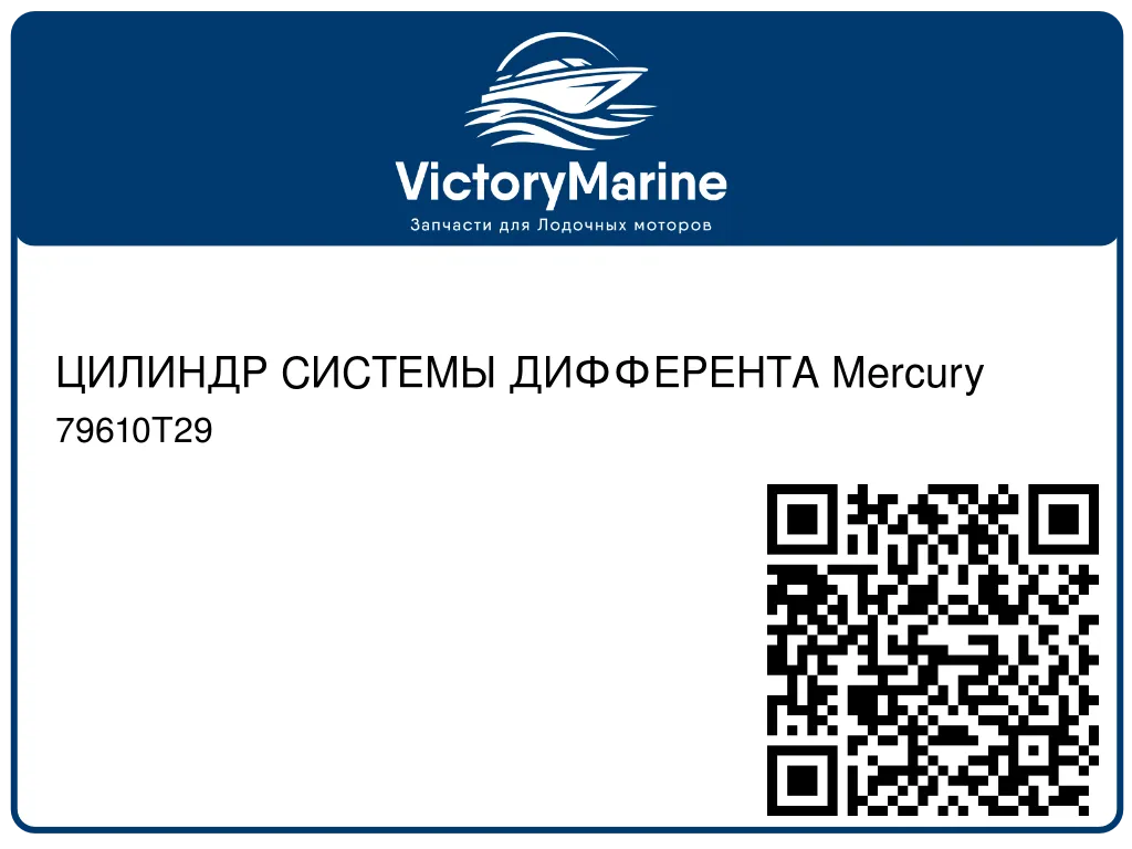 ЦИЛИНДР СИСТЕМЫ ДИФФЕРЕНТА Mercury 79610T29