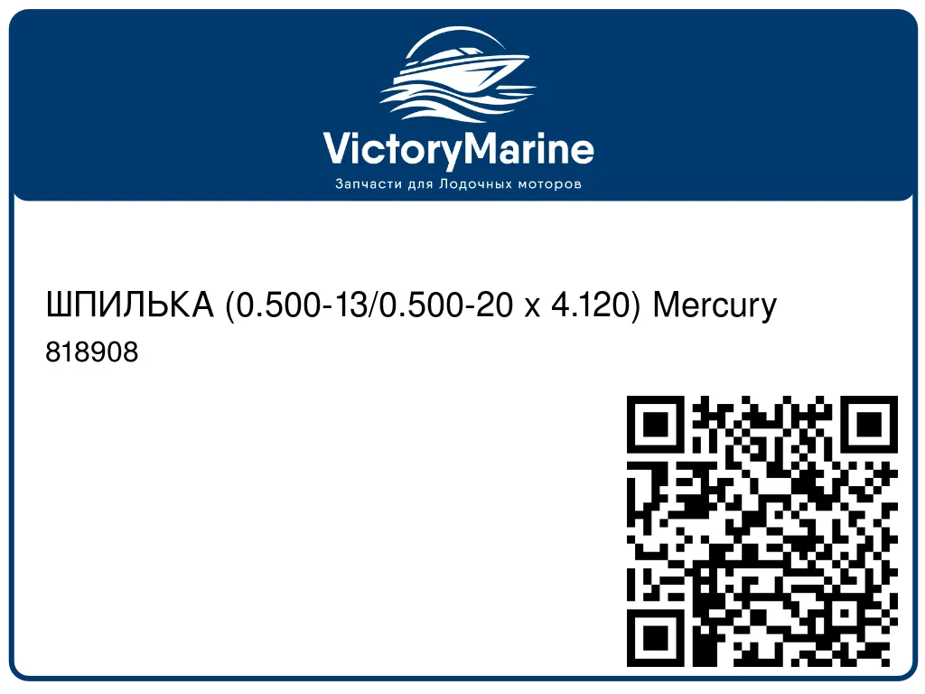 ШПИЛЬКА (0.500-13/0.500-20 x 4.120) Mercury 818908