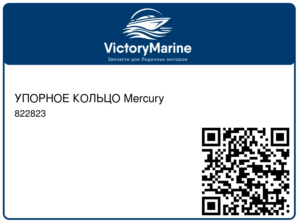 УПОРНОЕ КОЛЬЦО Mercury 822823