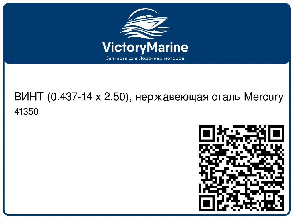 ВИНТ (0.437-14 x 2.50), нержавеющая сталь Mercury 41350