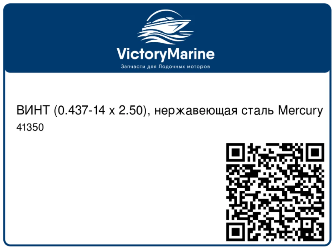 ВИНТ (0.437-14 x 2.50), нержавеющая сталь Mercury