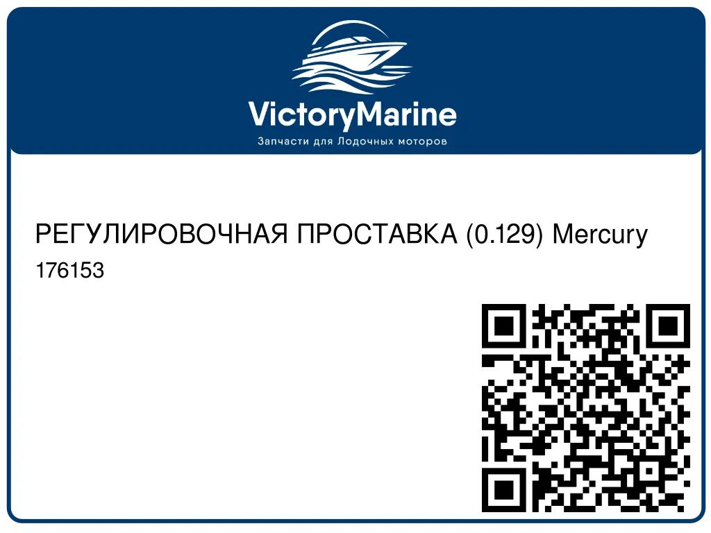 РЕГУЛИРОВОЧНАЯ ПРОСТАВКА (0.129) Mercury 176153