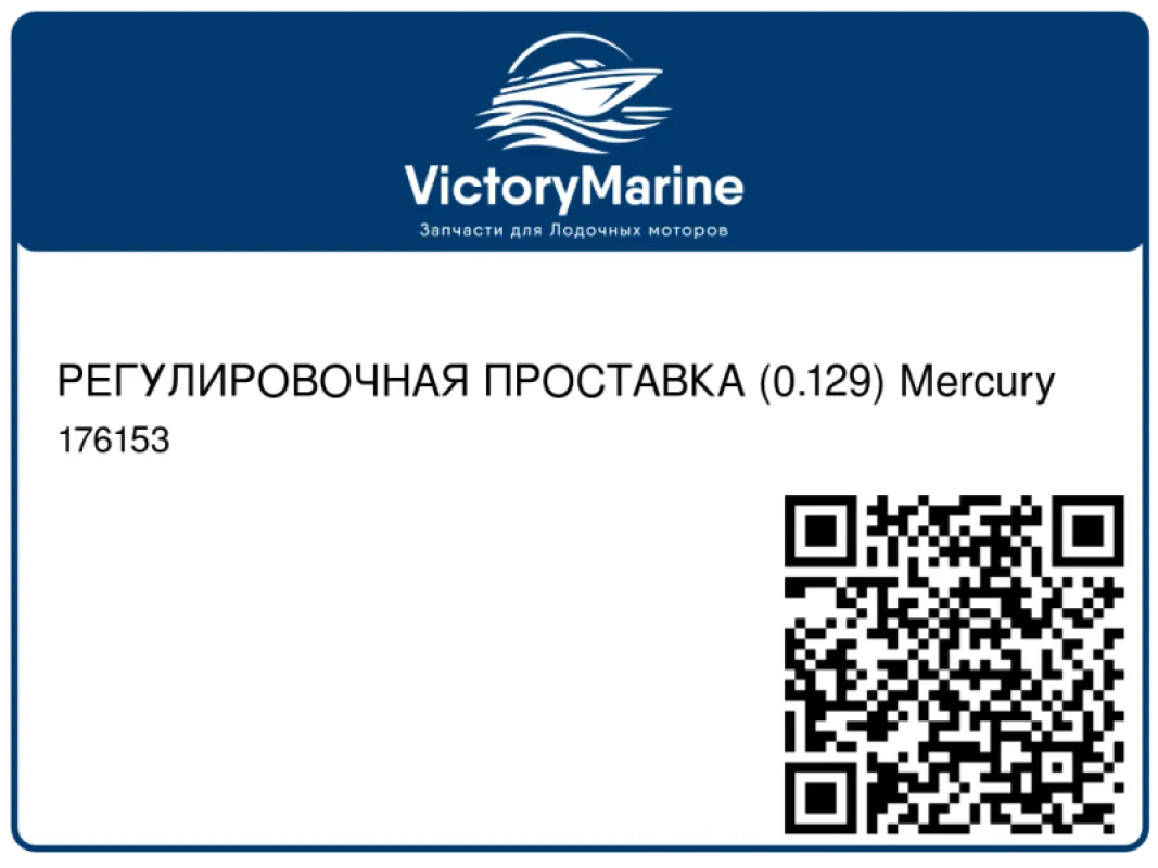 РЕГУЛИРОВОЧНАЯ ПРОСТАВКА (0.129) Mercury