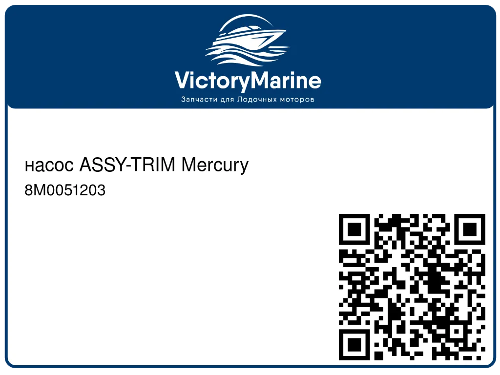 насос ASSY-TRIM Mercury 8M0051203