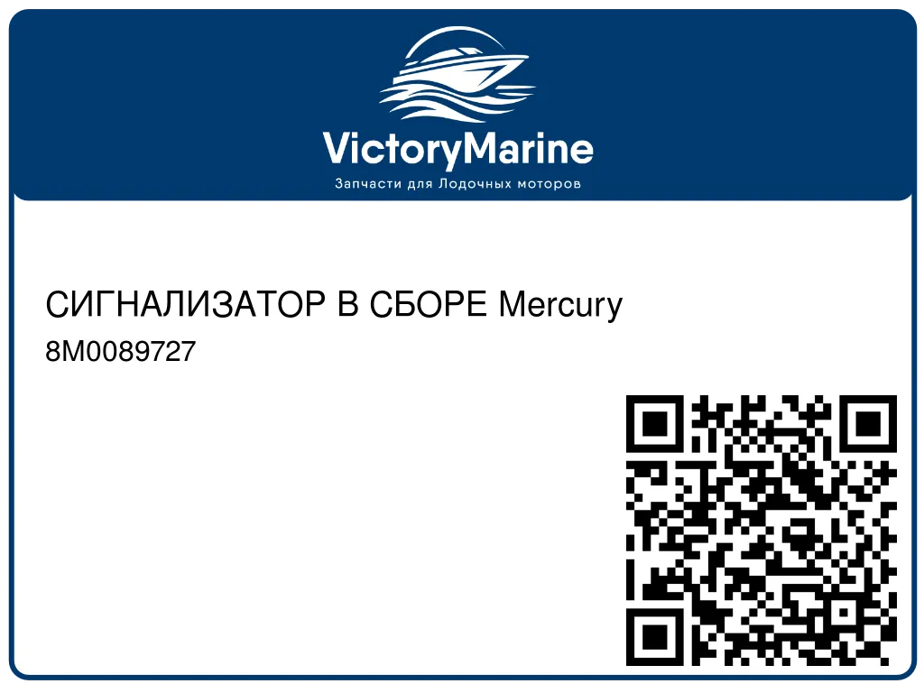 СИГНАЛИЗАТОР В СБОРЕ Mercury 8M0089727
