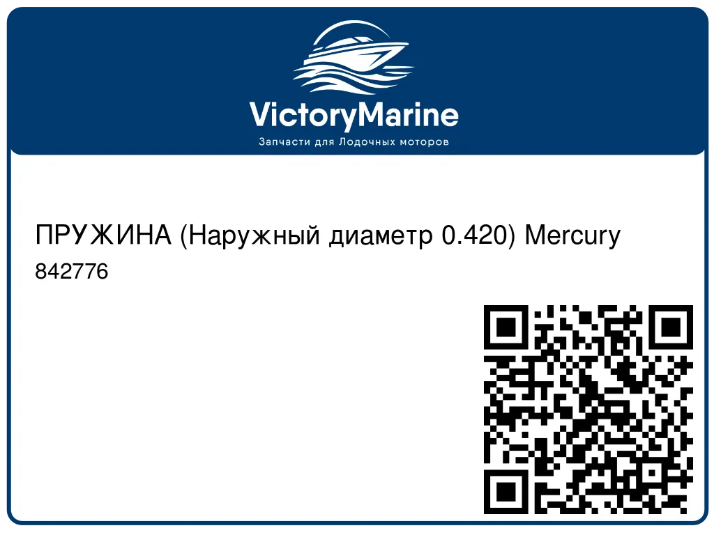 ПРУЖИНА (Наружный диаметр 0.420) Mercury 842776