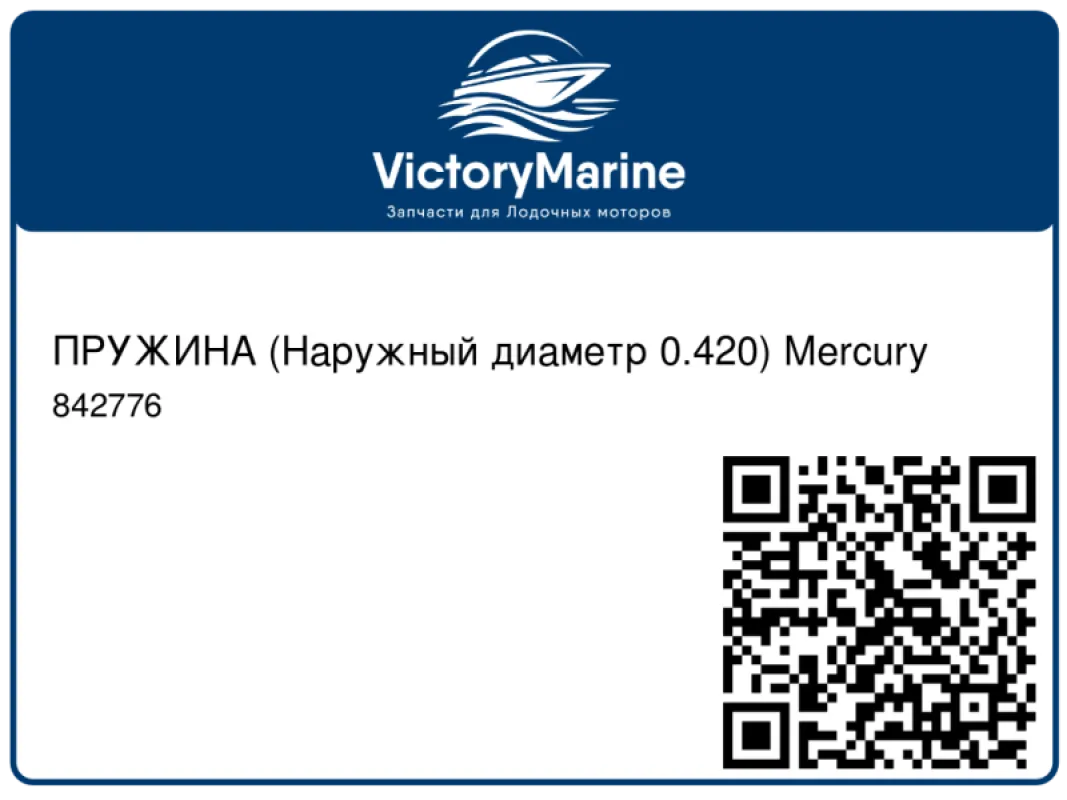 ПРУЖИНА (Наружный диаметр 0.420) Mercury