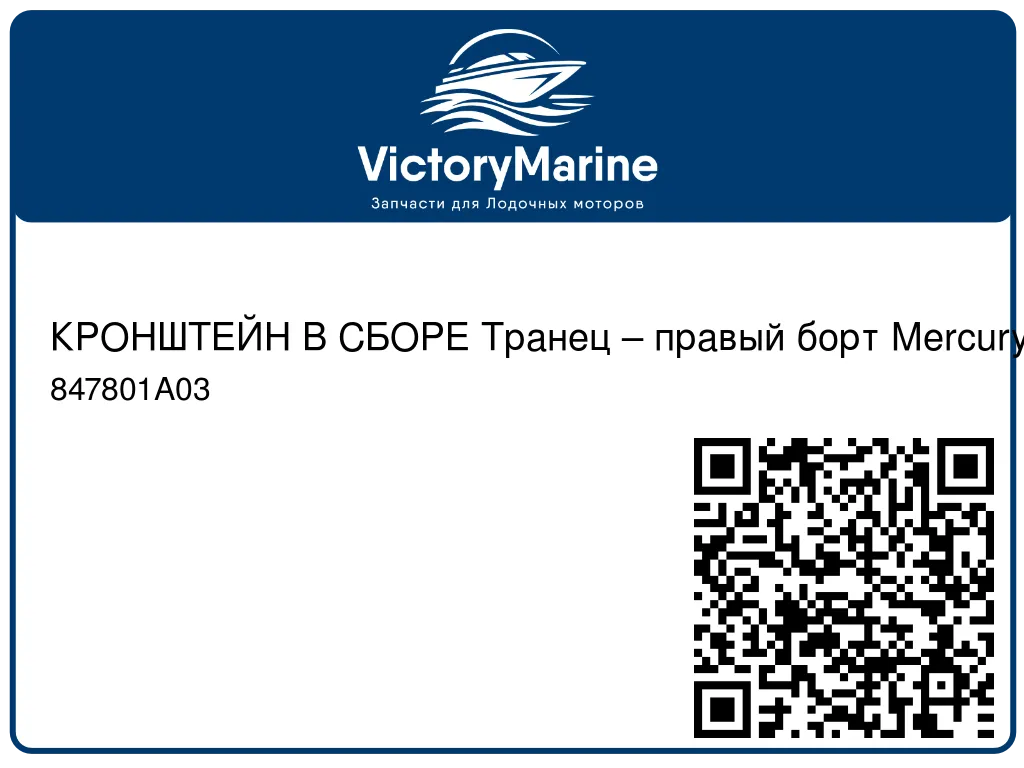 КРОНШТЕЙН В СБОРЕ Транец – правый борт Mercury 847801A03