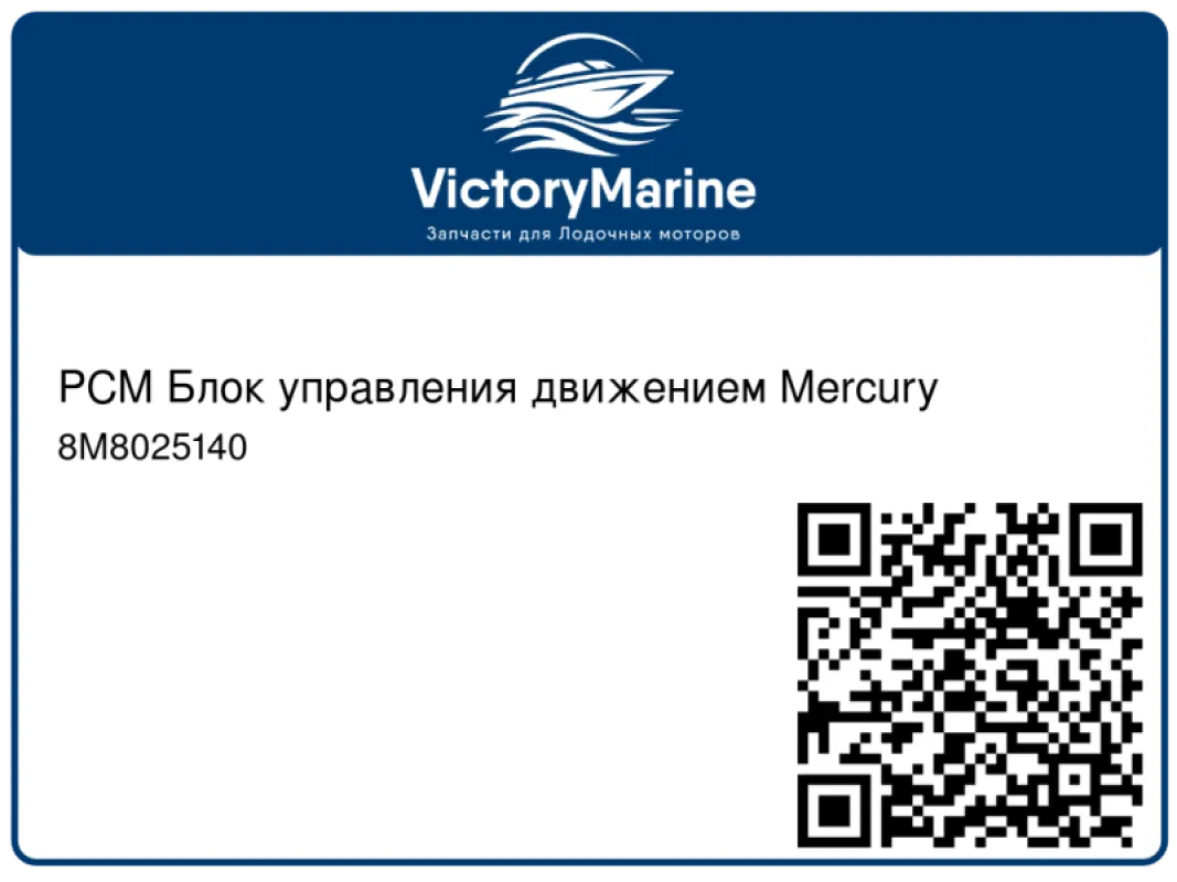 PCM Блок управления движением Mercury