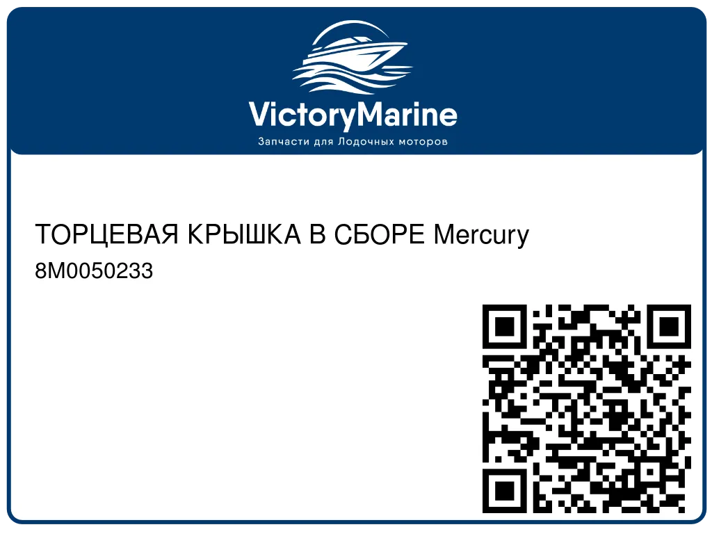 ТОРЦЕВАЯ КРЫШКА В СБОРЕ Mercury 8M0050233