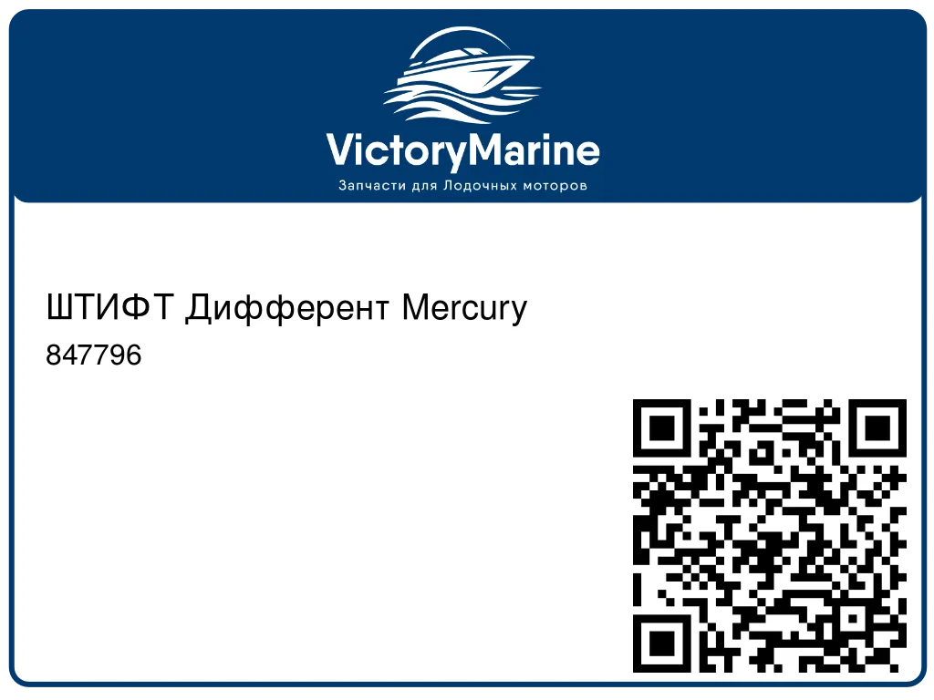 ШТИФТ Дифферент Mercury 847796