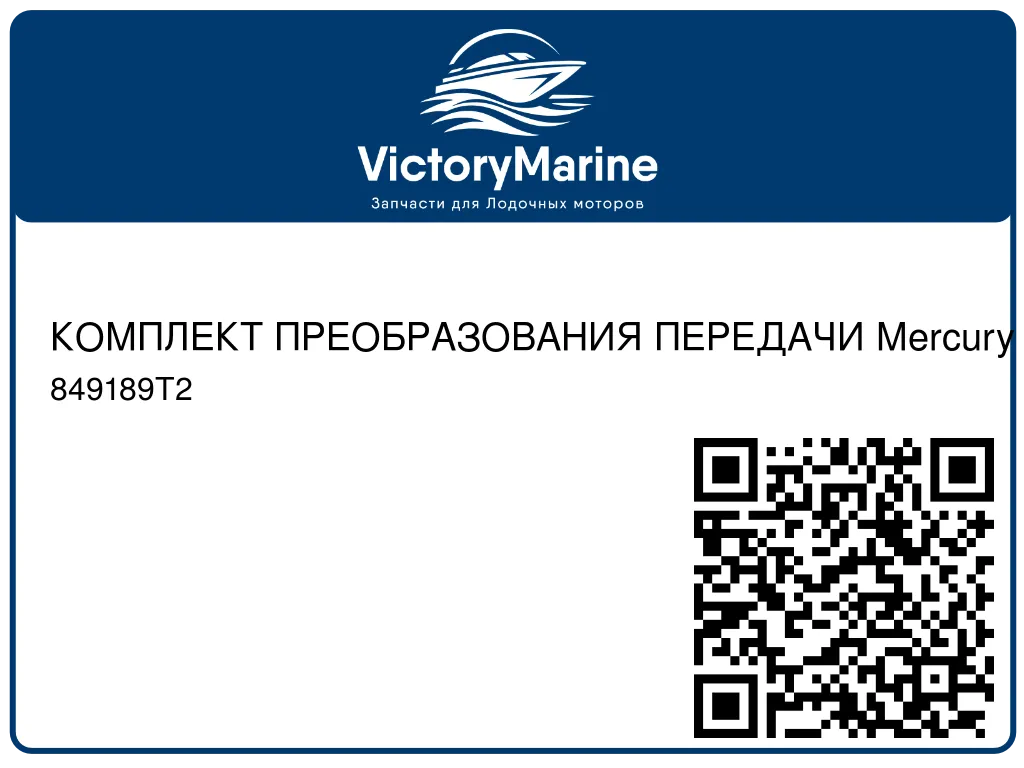 КОМПЛЕКТ ПРЕОБРАЗОВАНИЯ ПЕРЕДАЧИ Mercury 849189T2