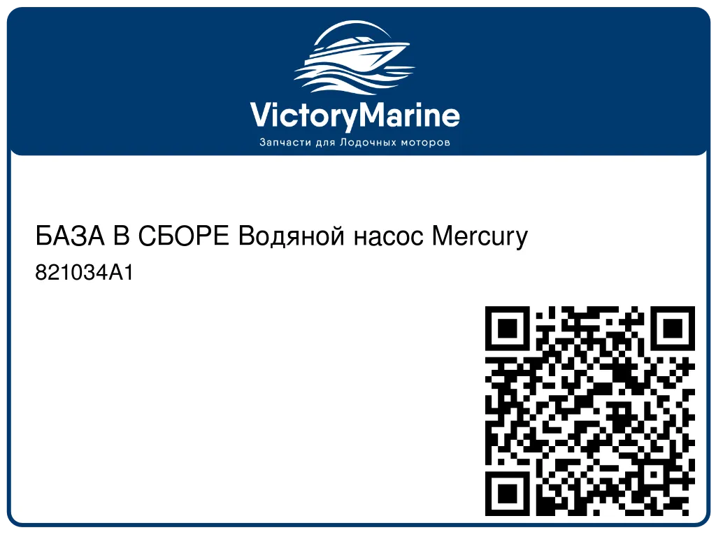 БАЗА В СБОРЕ Водяной насос Mercury 821034A1