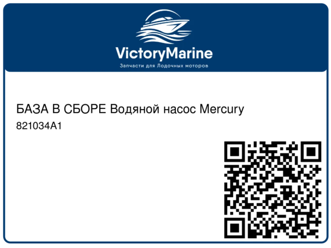 БАЗА В СБОРЕ Водяной насос Mercury