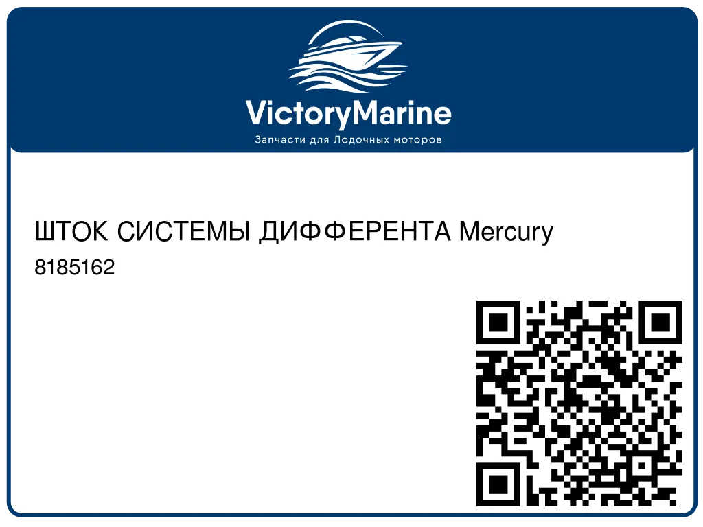 ШТОК СИСТЕМЫ ДИФФЕРЕНТА Mercury 8185162