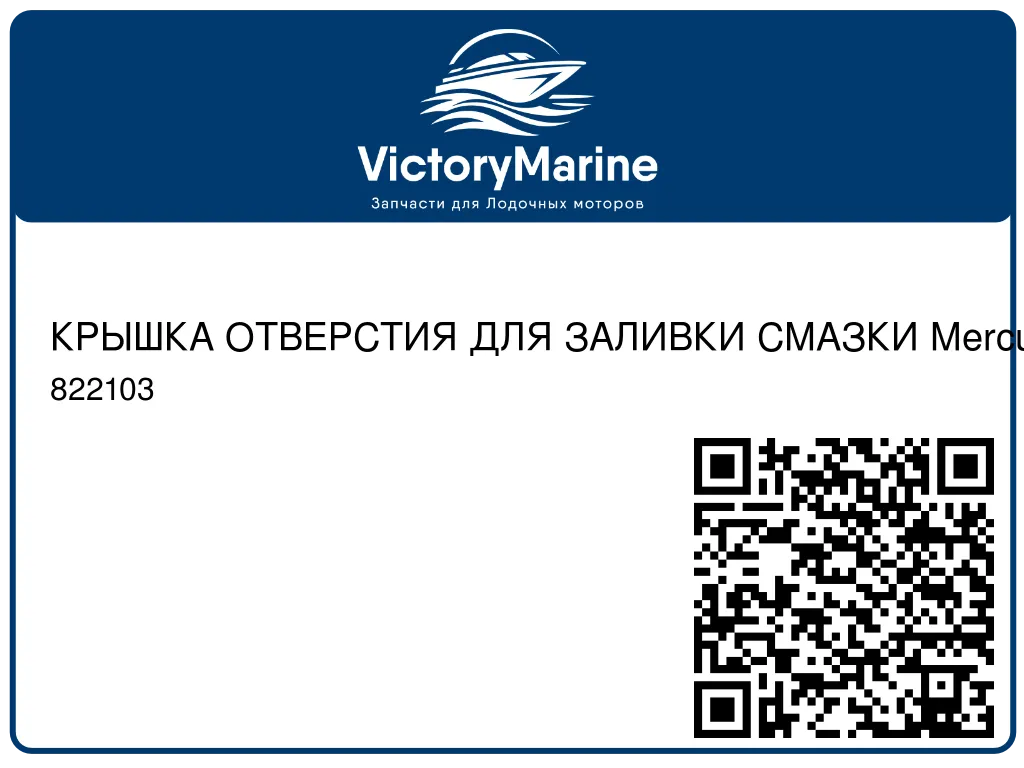 КРЫШКА ОТВЕРСТИЯ ДЛЯ ЗАЛИВКИ СМАЗКИ Mercury 822103