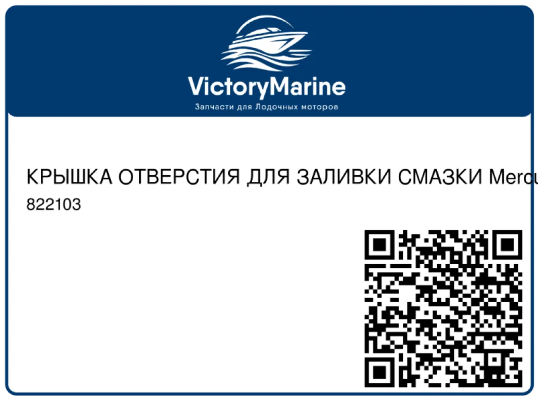 КРЫШКА ОТВЕРСТИЯ ДЛЯ ЗАЛИВКИ СМАЗКИ Mercury