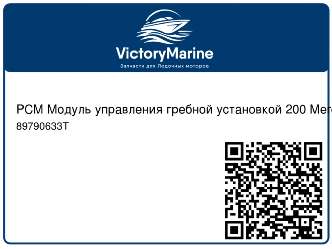 PCM Модуль управления гребной установкой 200 Mercury