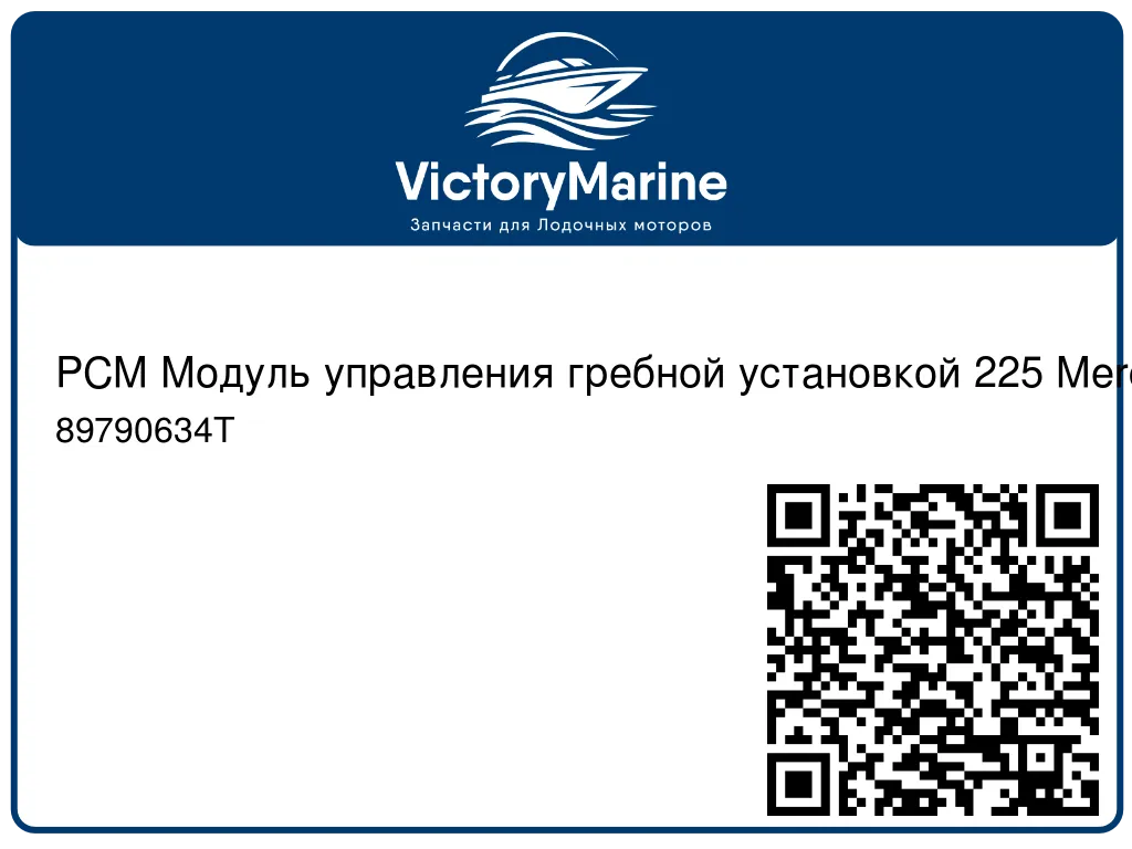 PCM Модуль управления гребной установкой 225 Mercury 89790634T