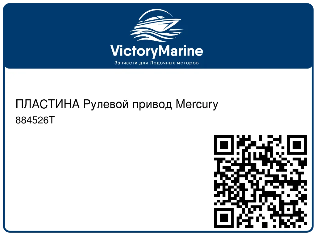 ПЛАСТИНА Рулевой привод Mercury 884526T