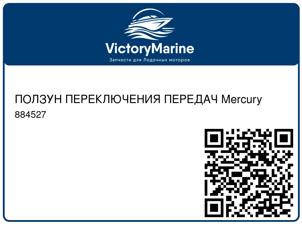 ПОЛЗУН ПЕРЕКЛЮЧЕНИЯ ПЕРЕДАЧ Mercury 884527