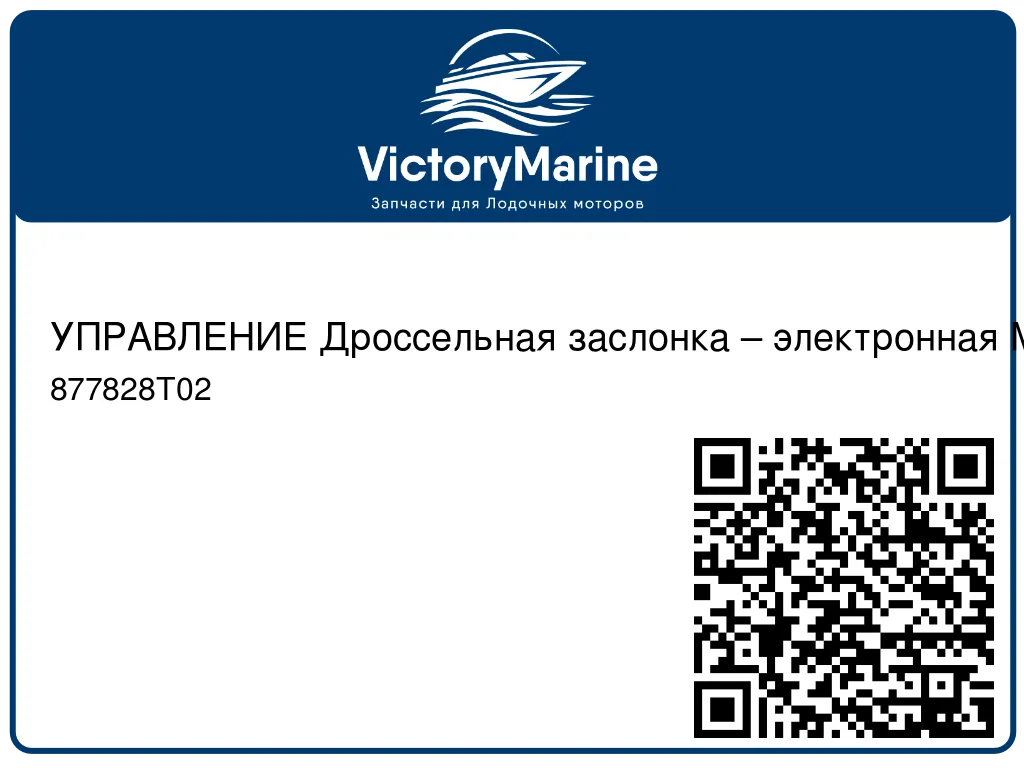 УПРАВЛЕНИЕ Дроссельная заслонка – электронная Mercury 877828T02