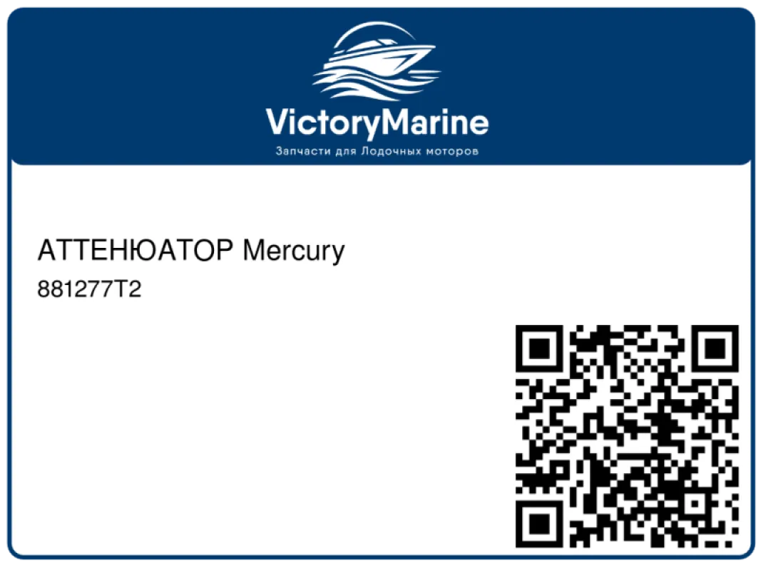 АТТЕНЮАТОР Mercury