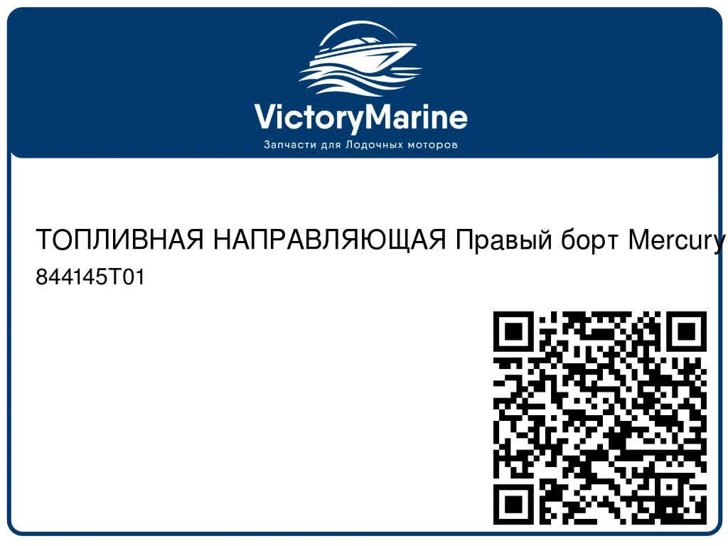 ТОПЛИВНАЯ НАПРАВЛЯЮЩАЯ Правый борт Mercury 844145T01