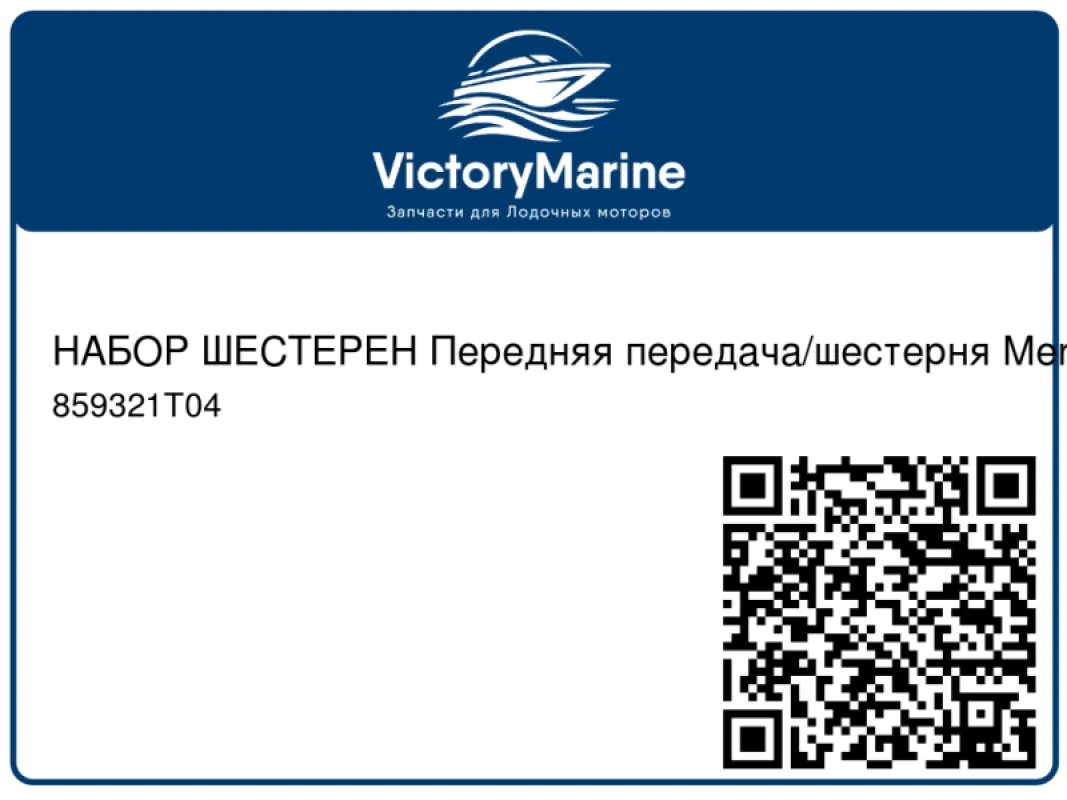 НАБОР ШЕСТЕРЕН Передняя передача/шестерня Mercury