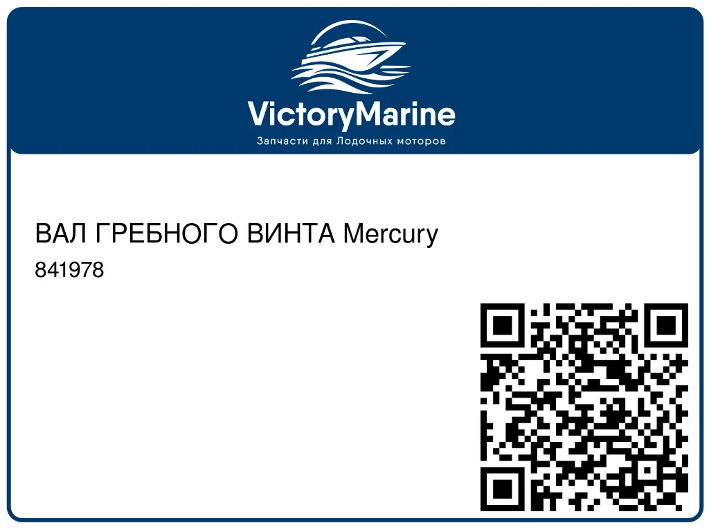 ВАЛ ГРЕБНОГО ВИНТА Mercury 841978