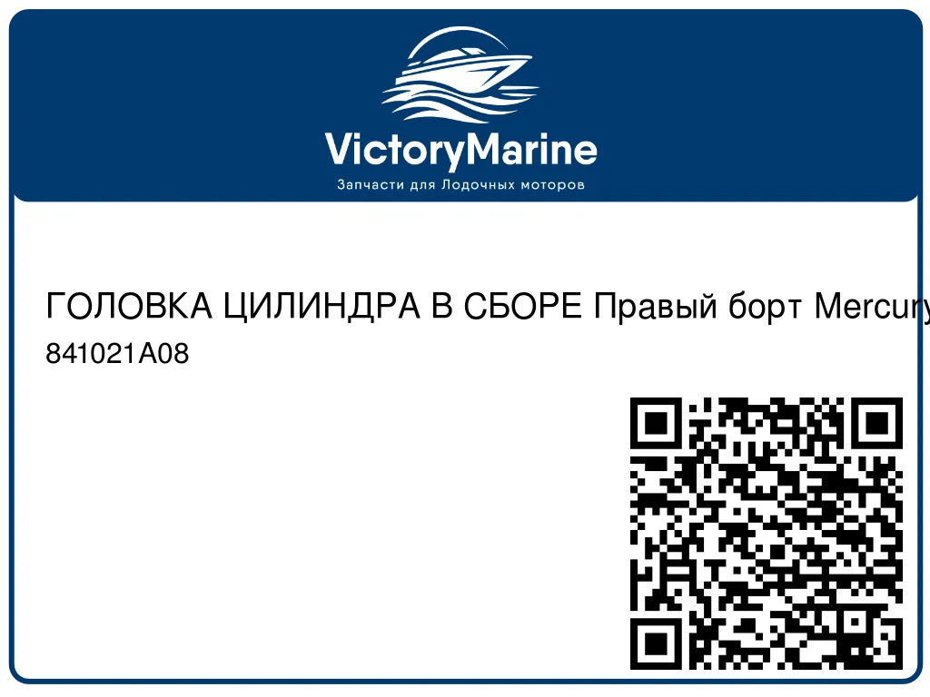 ГОЛОВКА ЦИЛИНДРА В СБОРЕ Правый борт Mercury 841021A08