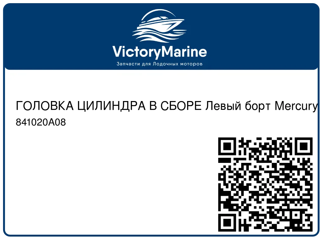 ГОЛОВКА ЦИЛИНДРА В СБОРЕ Левый борт Mercury 841020A08