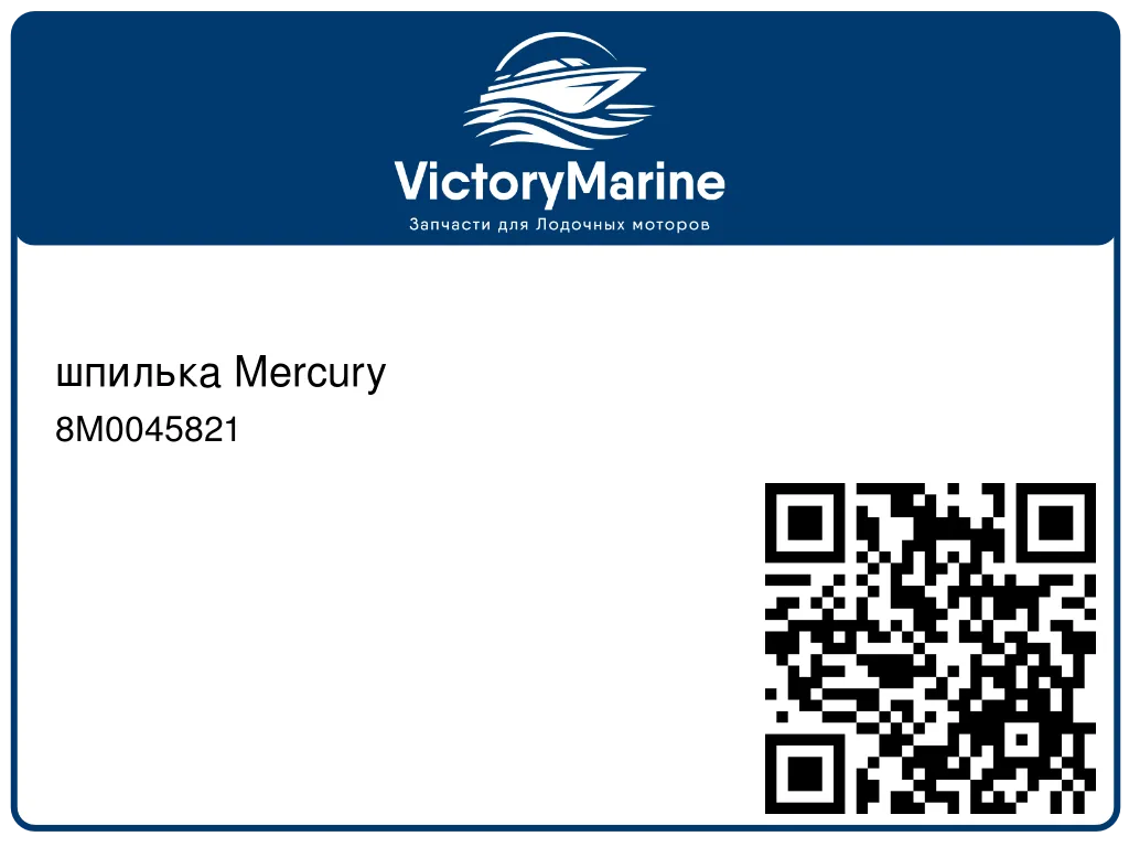 шпилька Mercury 8M0045821