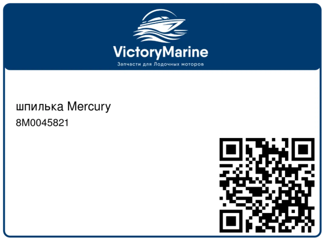 шпилька Mercury