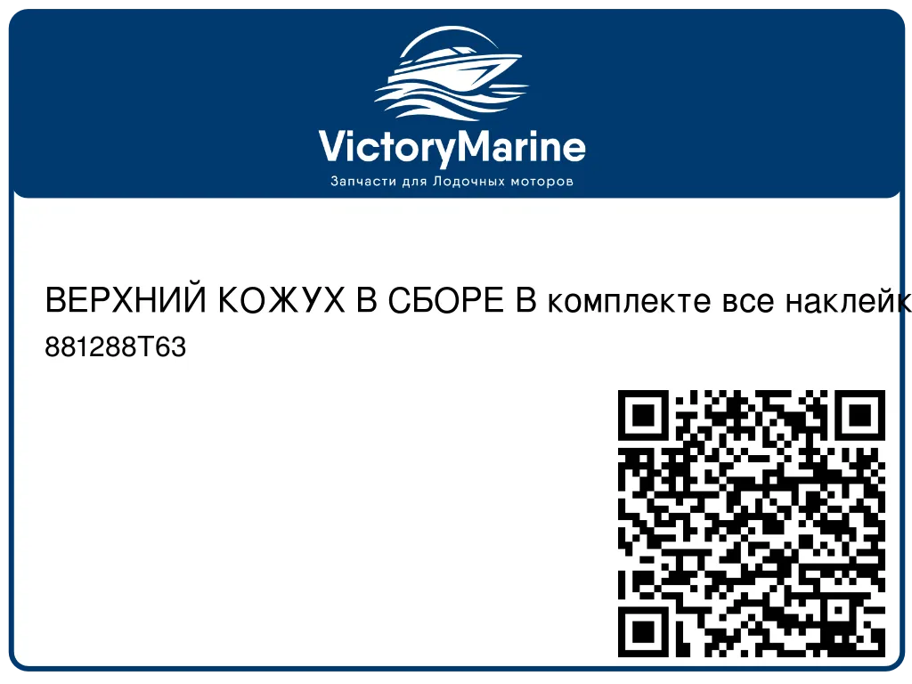 ВЕРХНИЙ КОЖУХ В СБОРЕ В комплекте все наклейки Mercury 881288T63