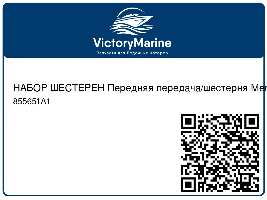 НАБОР ШЕСТЕРЕН Передняя передача/шестерня Mercury 855651A1
