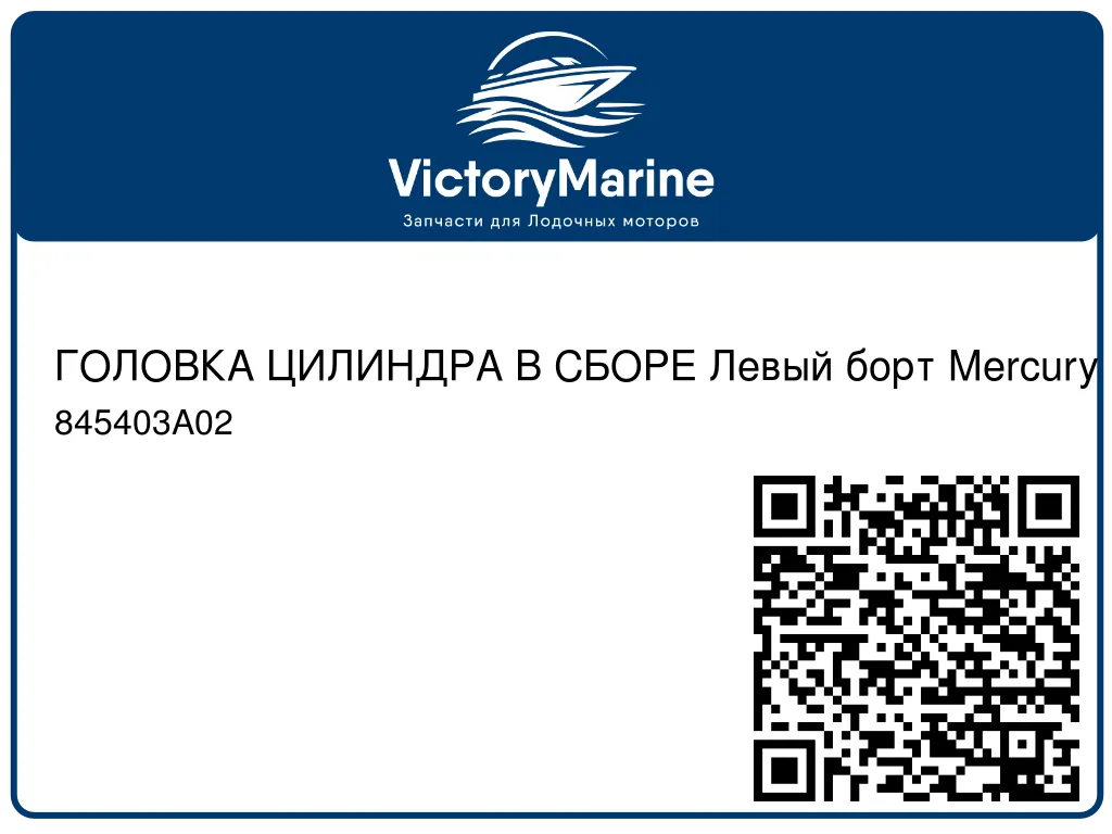 ГОЛОВКА ЦИЛИНДРА В СБОРЕ Левый борт Mercury 845403A02