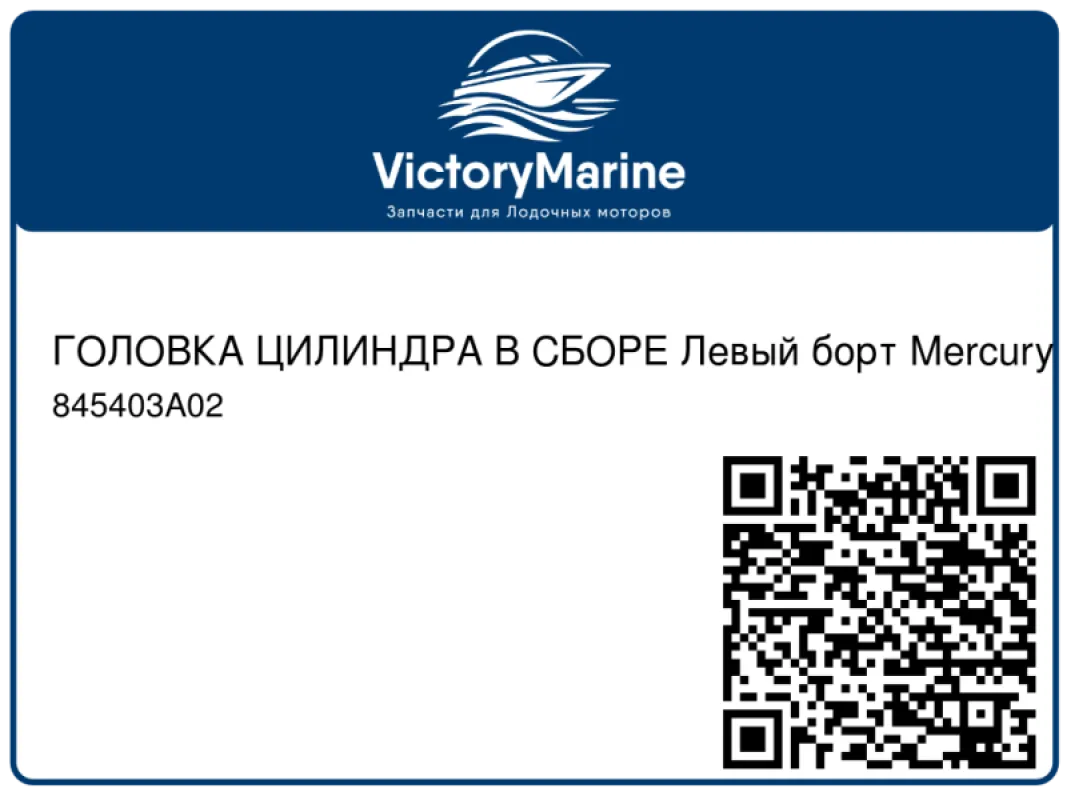 ГОЛОВКА ЦИЛИНДРА В СБОРЕ Левый борт Mercury