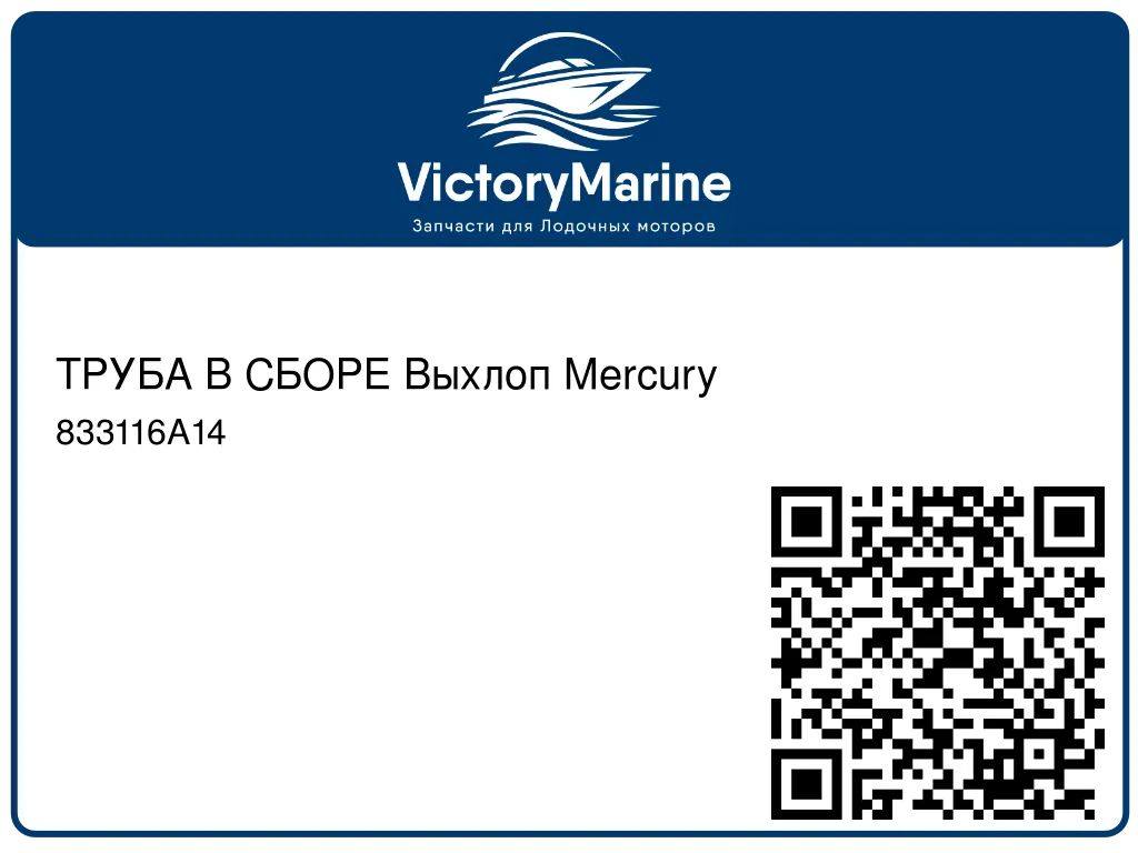 ТРУБА В СБОРЕ Выхлоп Mercury 833116A14