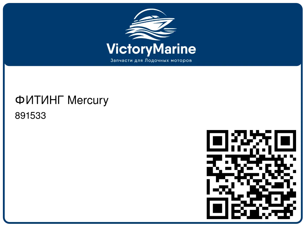 ФИТИНГ Mercury 891533