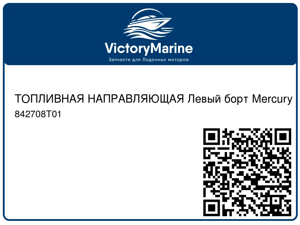 ТОПЛИВНАЯ НАПРАВЛЯЮЩАЯ Левый борт Mercury 842708T01