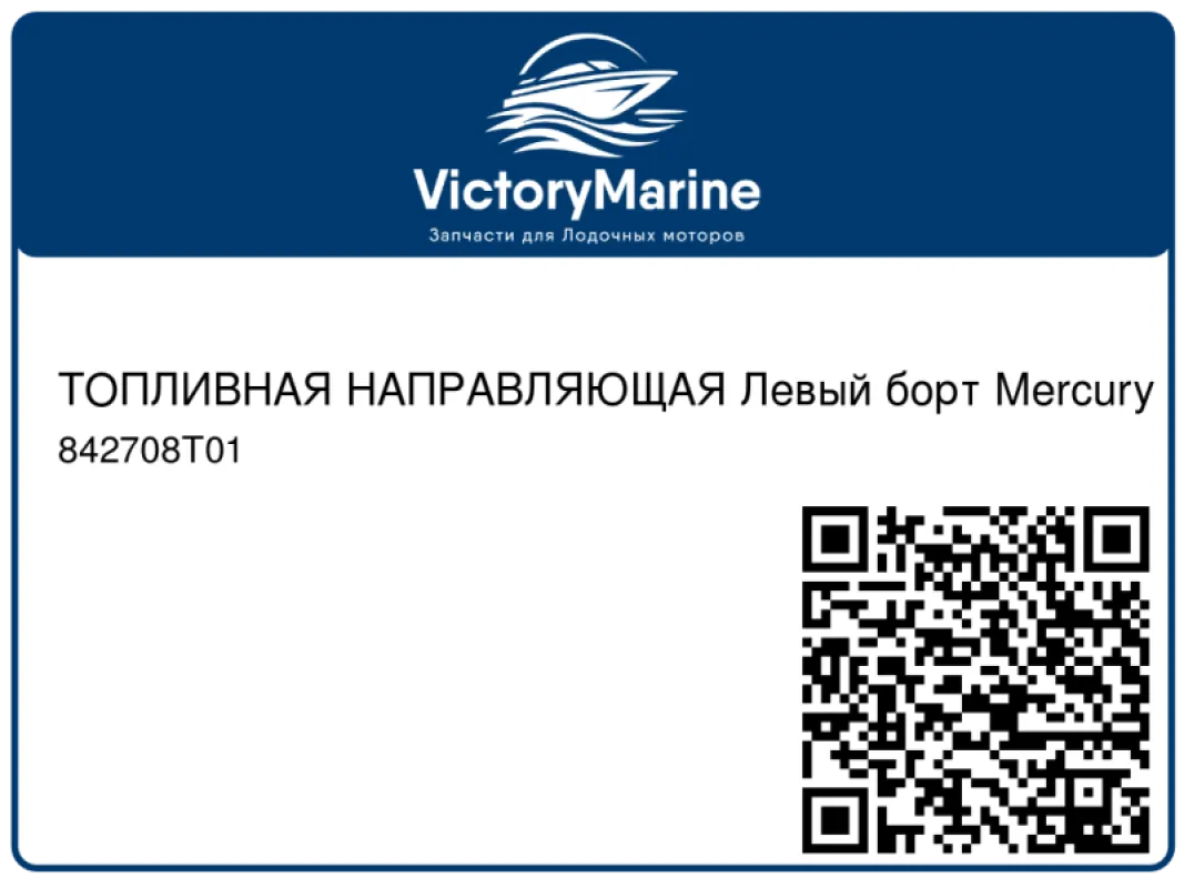 ТОПЛИВНАЯ НАПРАВЛЯЮЩАЯ Левый борт Mercury