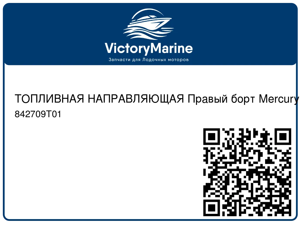 ТОПЛИВНАЯ НАПРАВЛЯЮЩАЯ Правый борт Mercury 842709T01