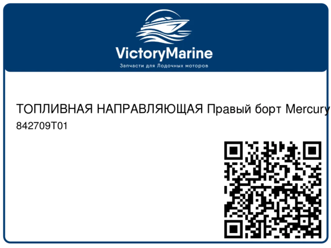 ТОПЛИВНАЯ НАПРАВЛЯЮЩАЯ Правый борт Mercury