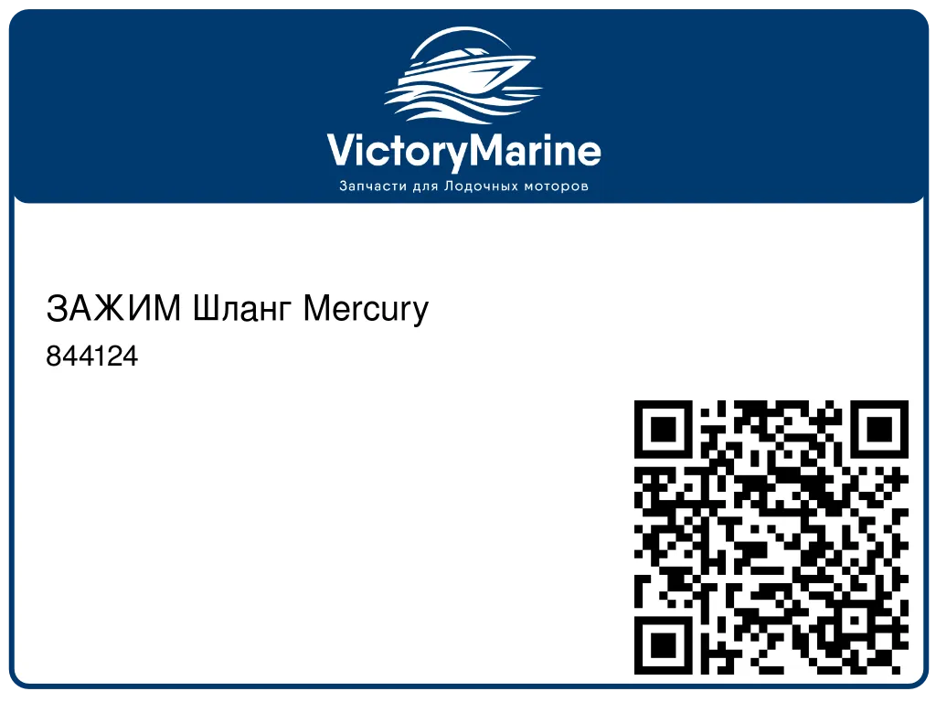 ЗАЖИМ Шланг Mercury 844124