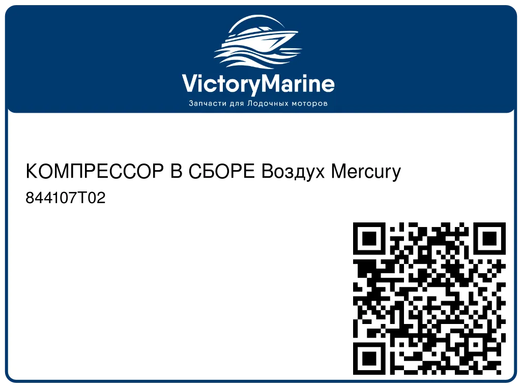 КОМПРЕССОР В СБОРЕ Воздух Mercury 844107T02