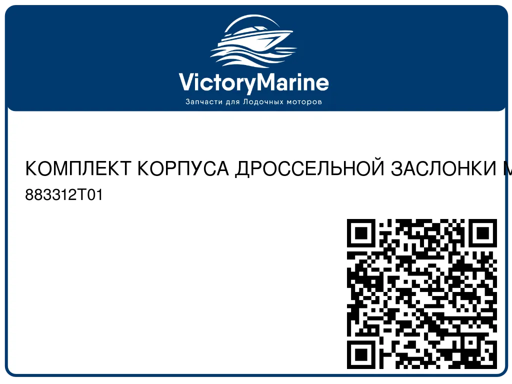 КОМПЛЕКТ КОРПУСА ДРОССЕЛЬНОЙ ЗАСЛОНКИ Mercury 883312T01