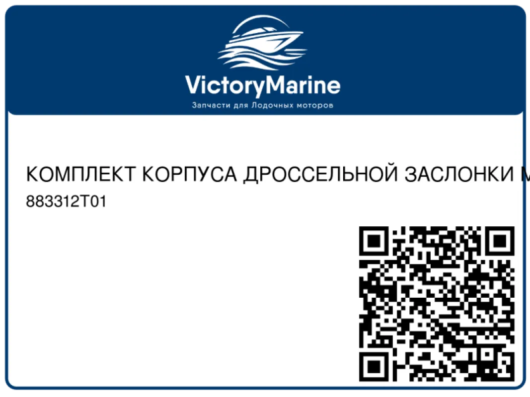 КОМПЛЕКТ КОРПУСА ДРОССЕЛЬНОЙ ЗАСЛОНКИ Mercury