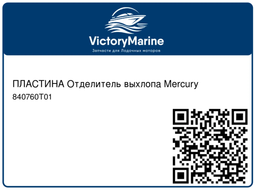 ПЛАСТИНА Отделитель выхлопа Mercury